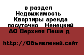  в раздел : Недвижимость » Квартиры аренда посуточно . Ненецкий АО,Верхняя Пеша д.